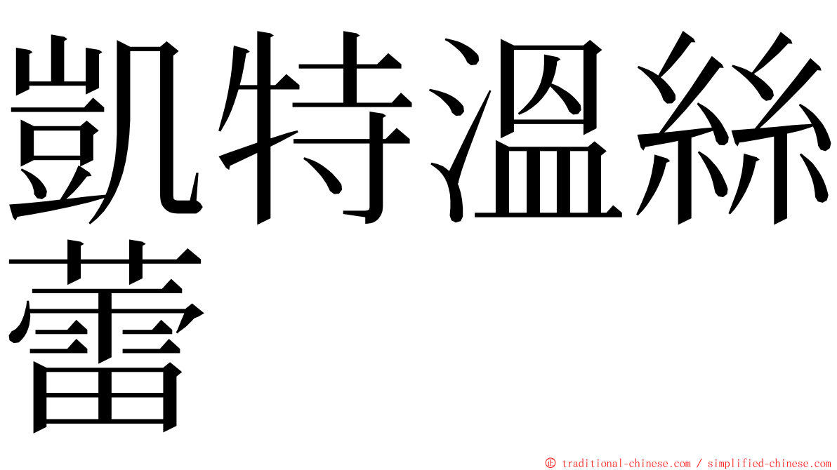 凱特溫絲蕾 ming font