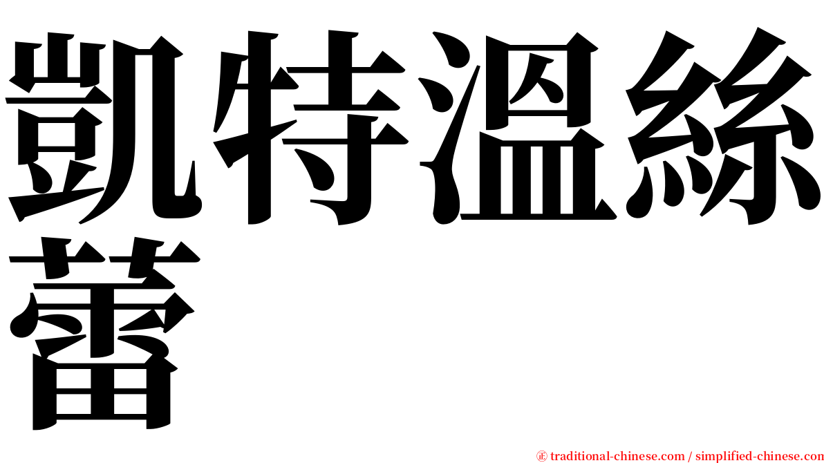 凱特溫絲蕾 serif font