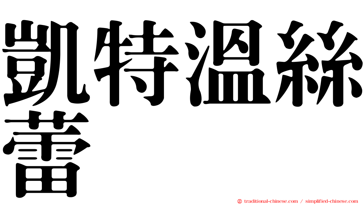 凱特溫絲蕾