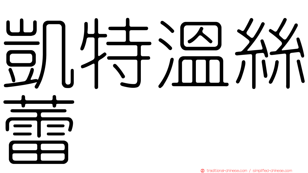 凱特溫絲蕾