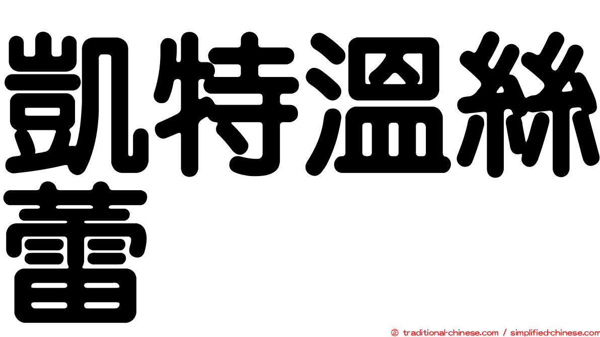 凱特溫絲蕾