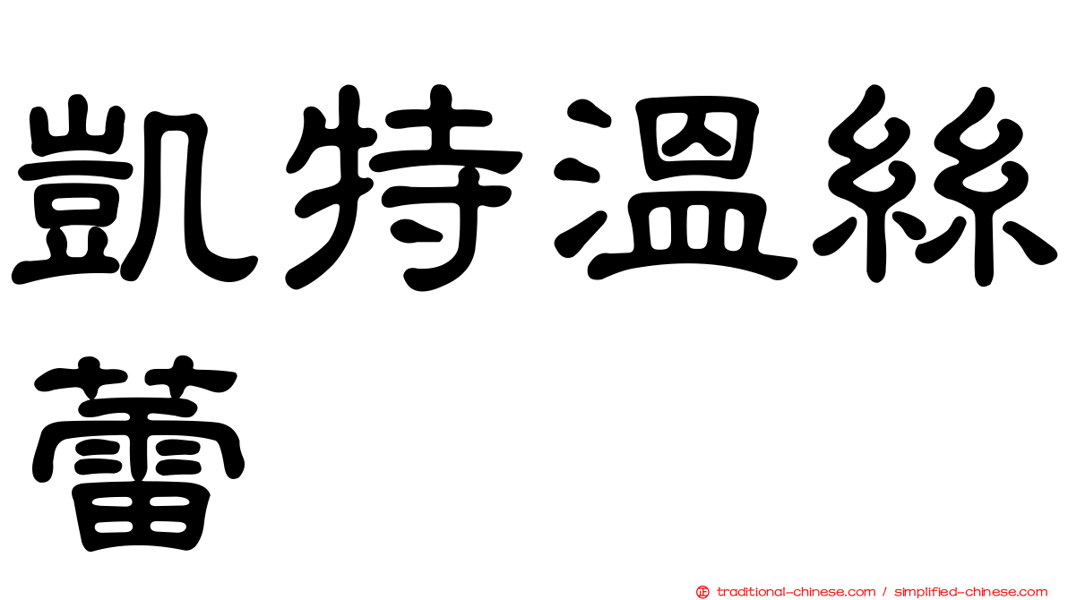 凱特溫絲蕾