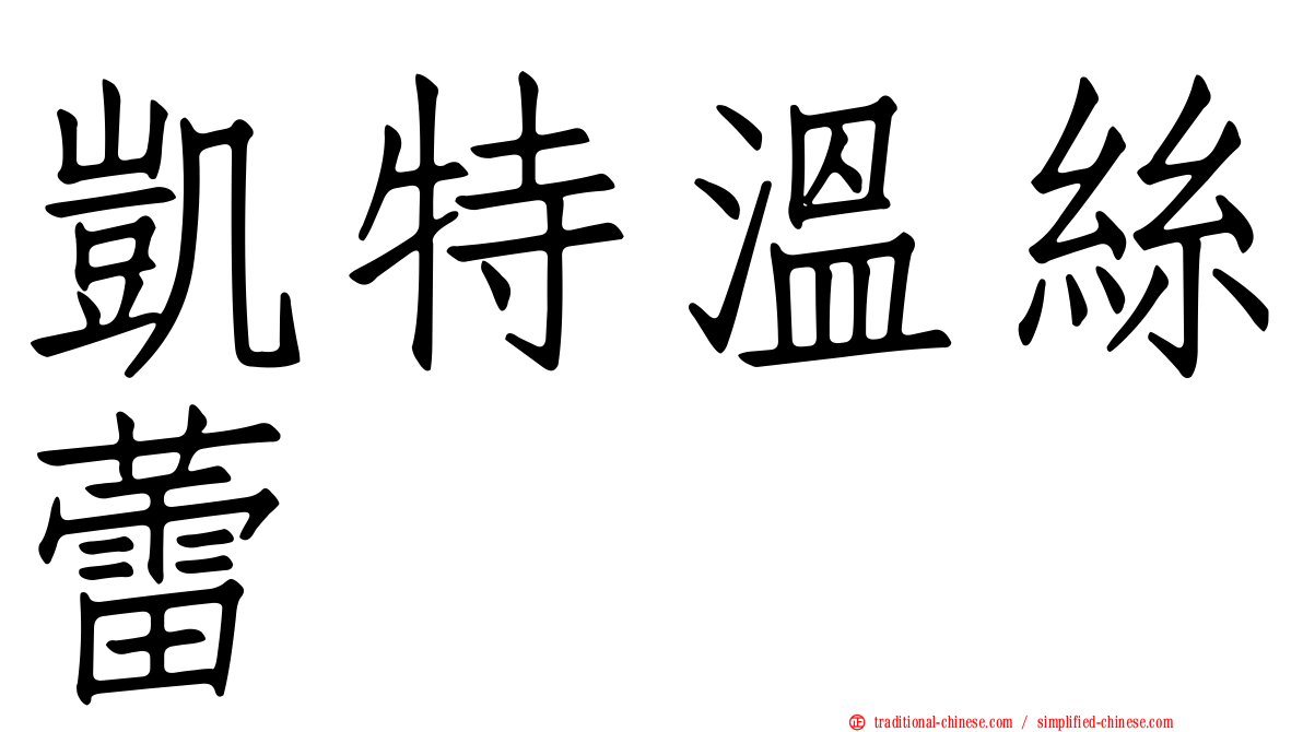 凱特溫絲蕾