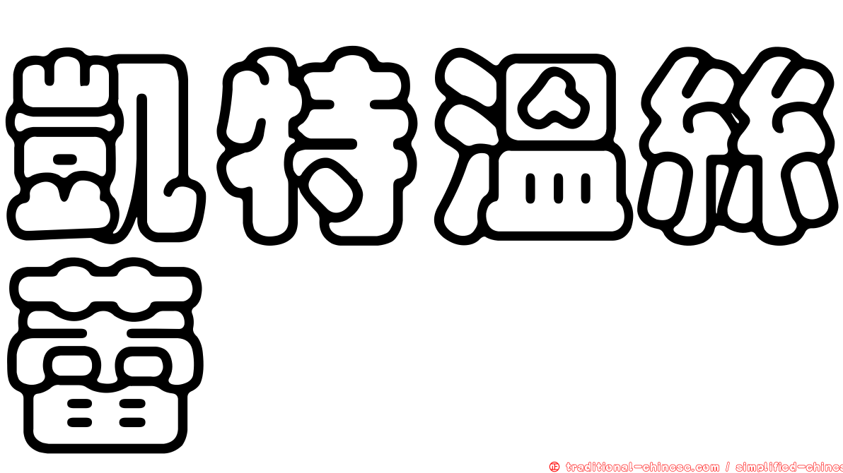 凱特溫絲蕾
