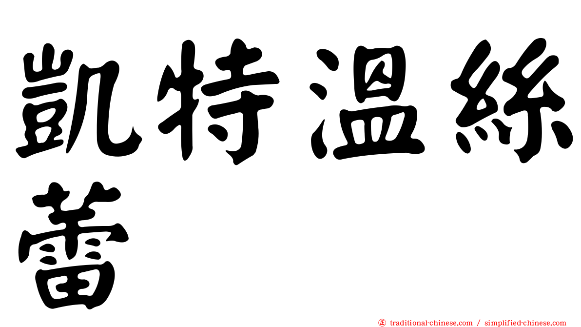 凱特溫絲蕾
