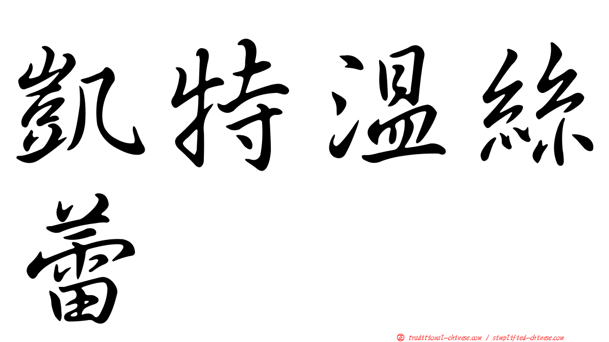 凱特溫絲蕾