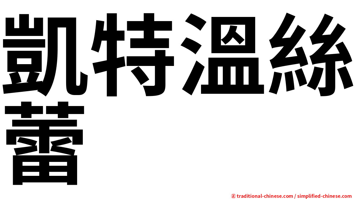 凱特溫絲蕾