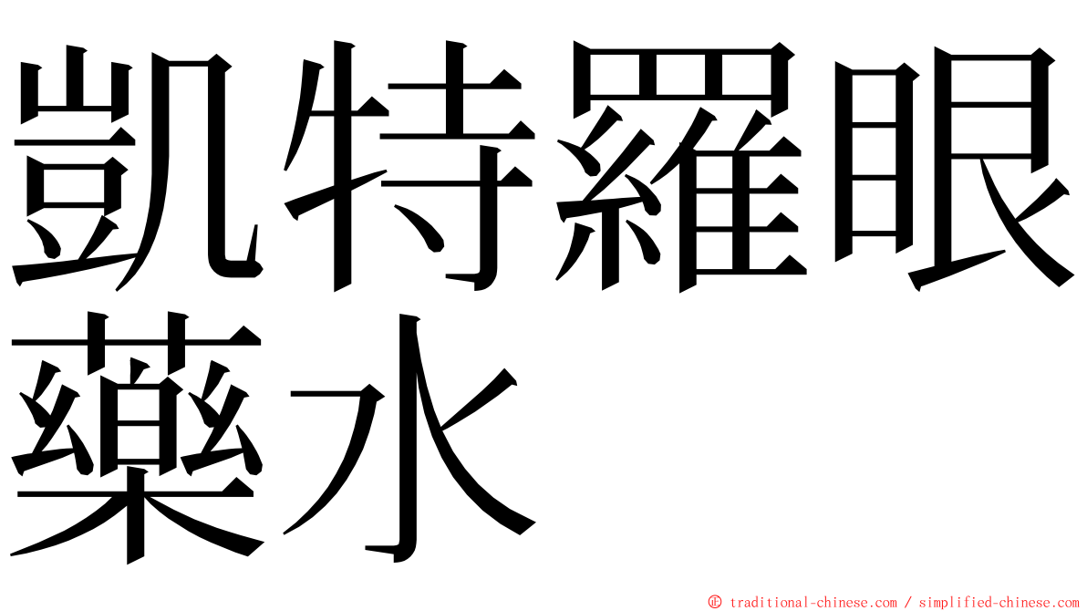 凱特羅眼藥水 ming font