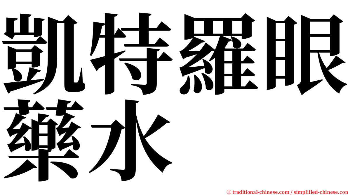 凱特羅眼藥水 serif font