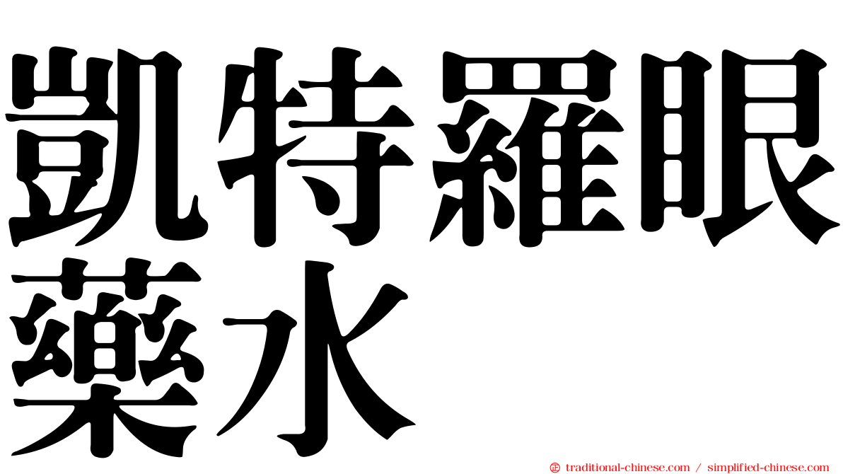 凱特羅眼藥水