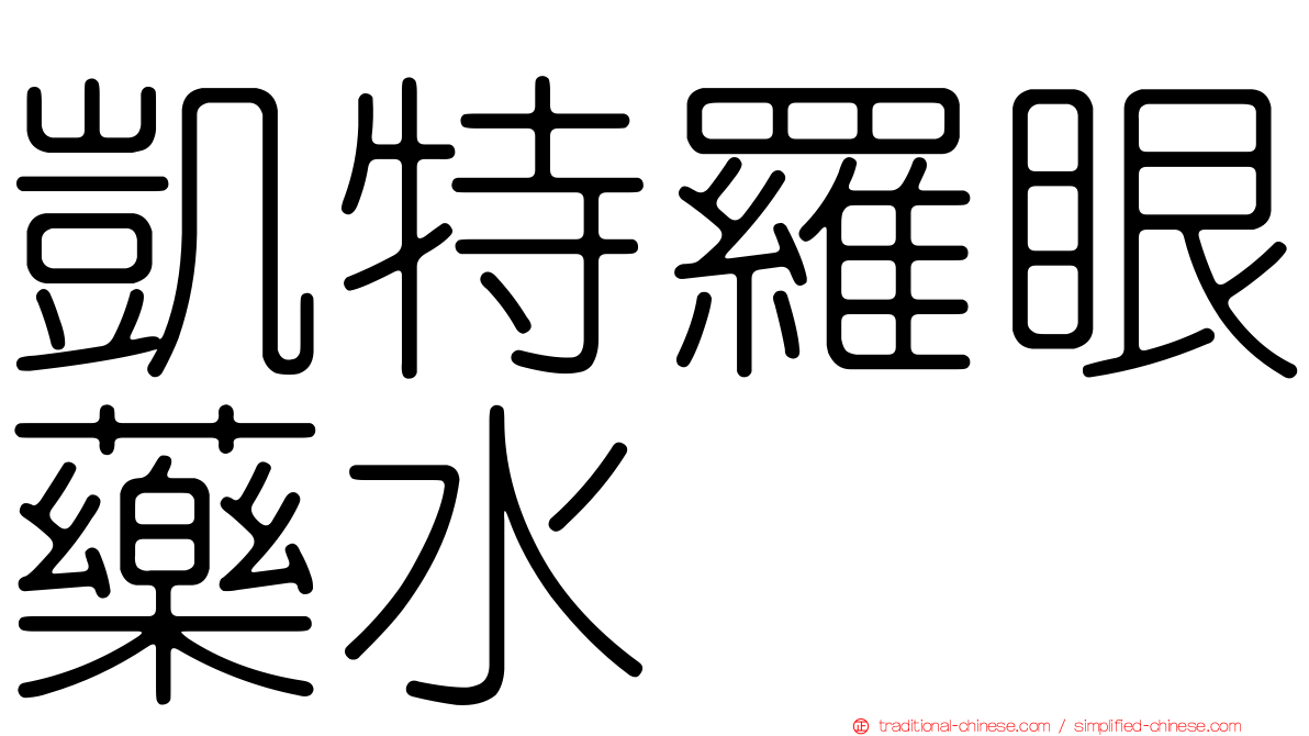 凱特羅眼藥水
