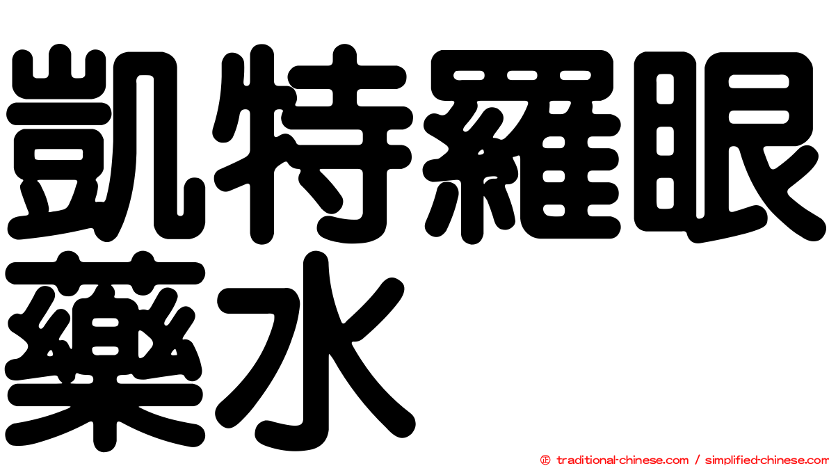 凱特羅眼藥水