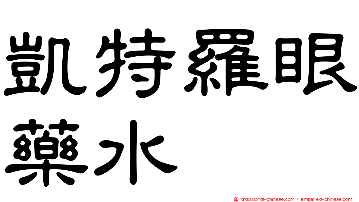 凱特羅眼藥水