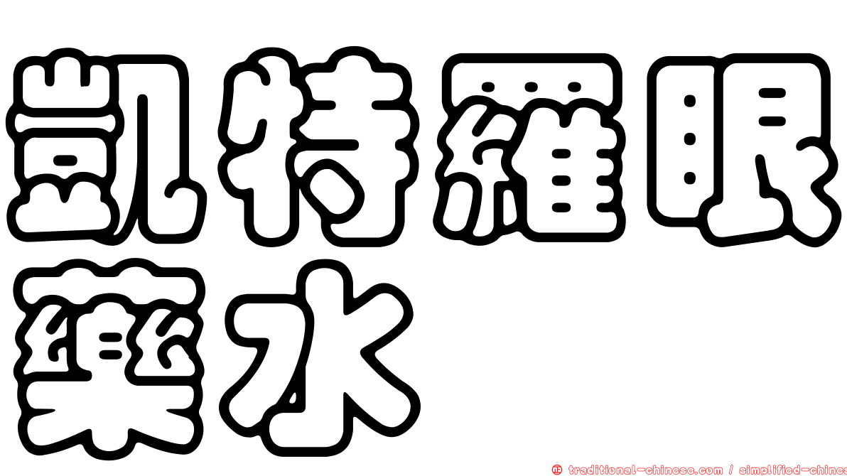 凱特羅眼藥水