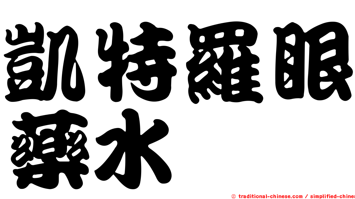 凱特羅眼藥水