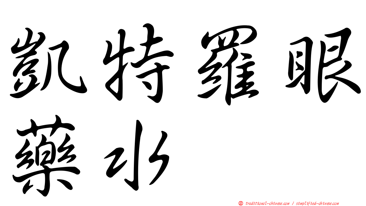 凱特羅眼藥水