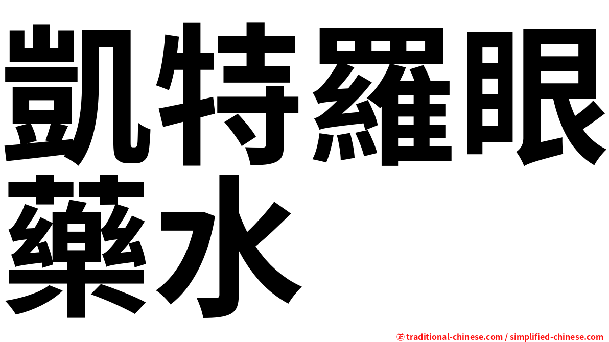 凱特羅眼藥水