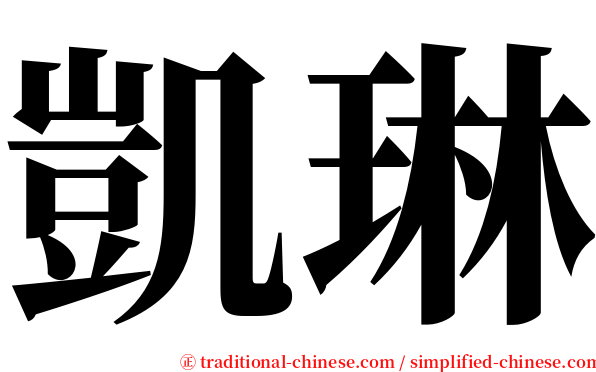 凱琳 serif font
