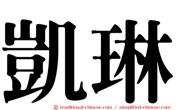 凱琳