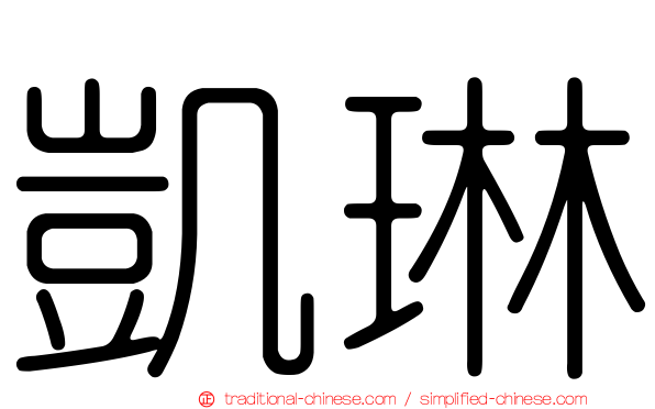 凱琳