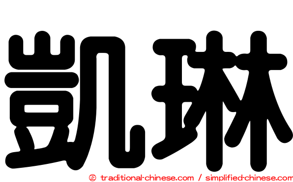 凱琳