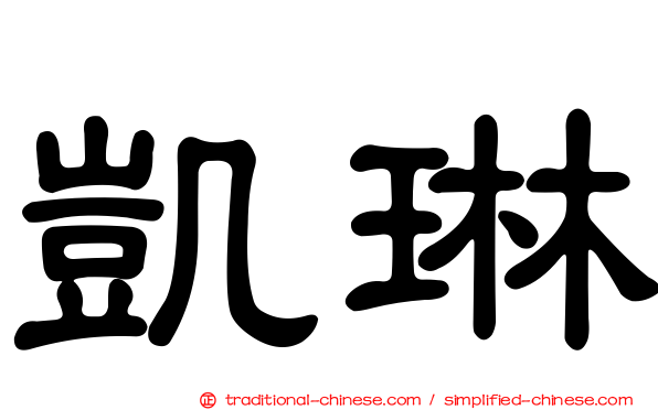 凱琳