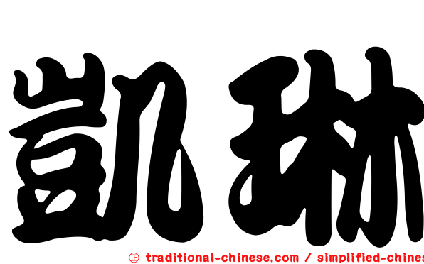 凱琳