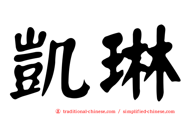 凱琳