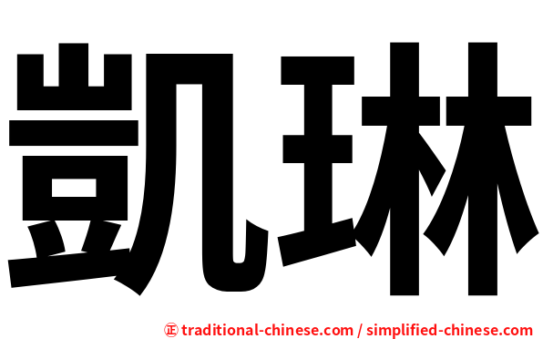 凱琳