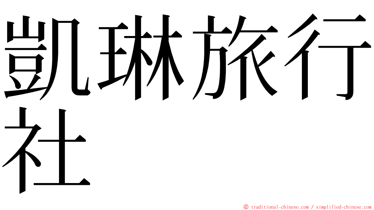凱琳旅行社 ming font