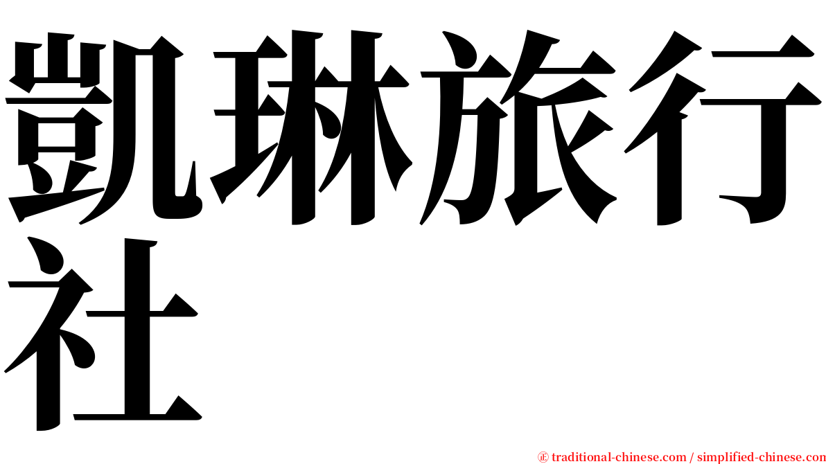 凱琳旅行社 serif font