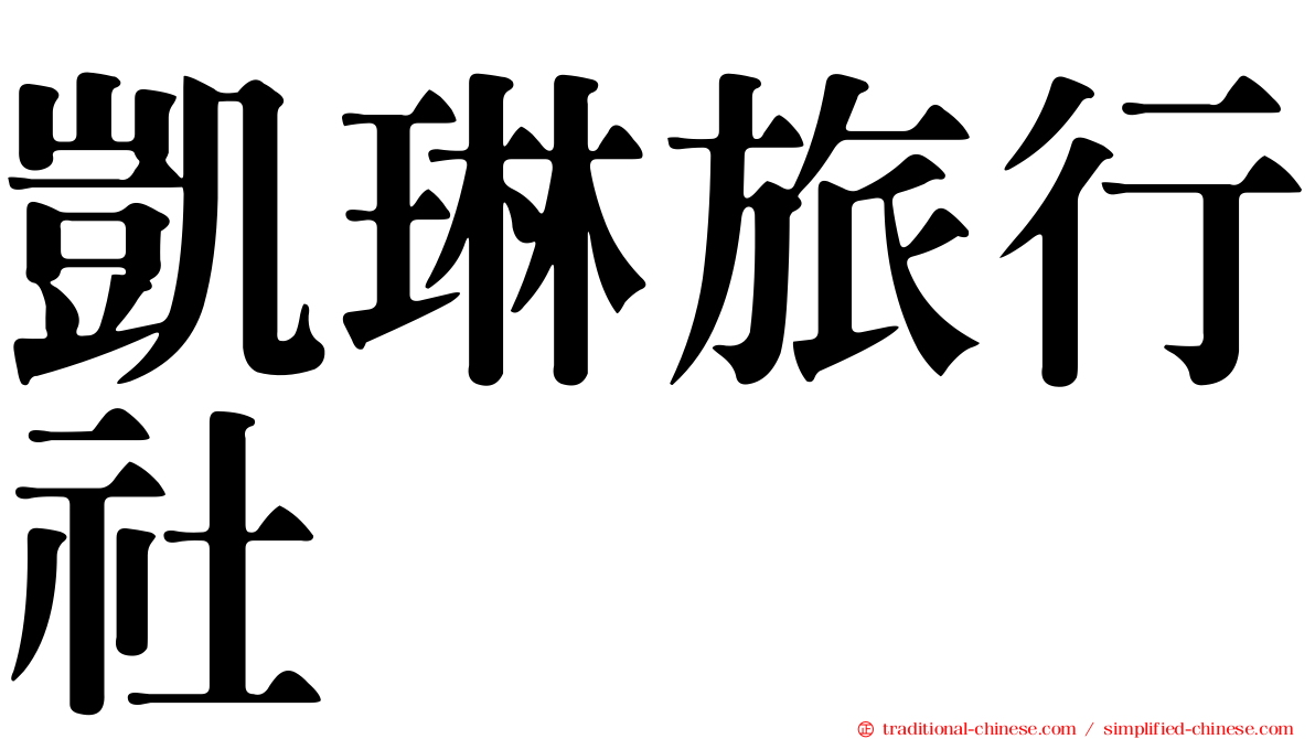 凱琳旅行社