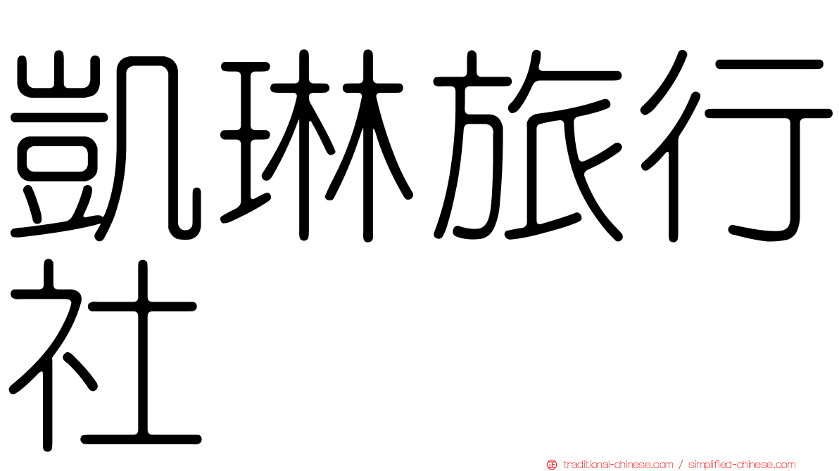 凱琳旅行社