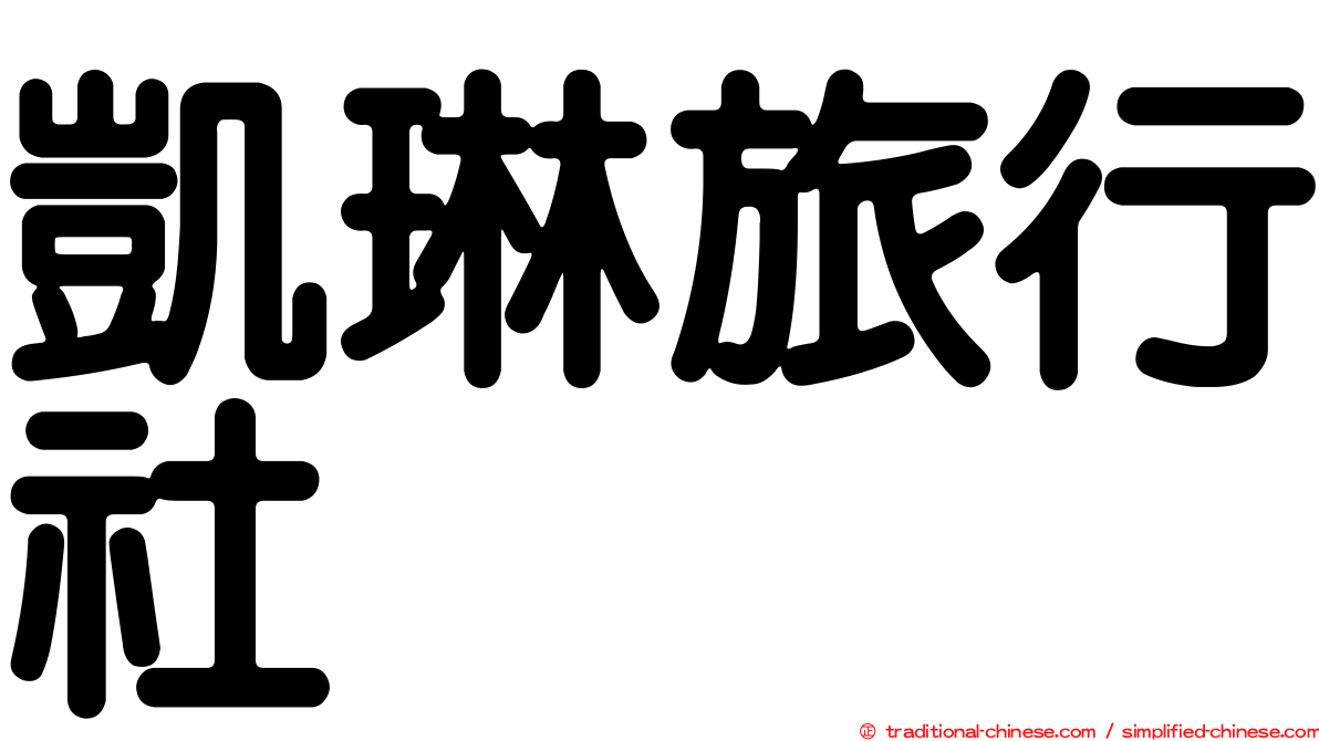 凱琳旅行社