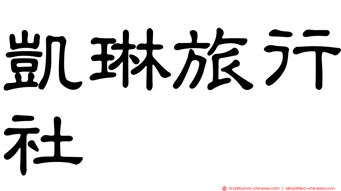 凱琳旅行社