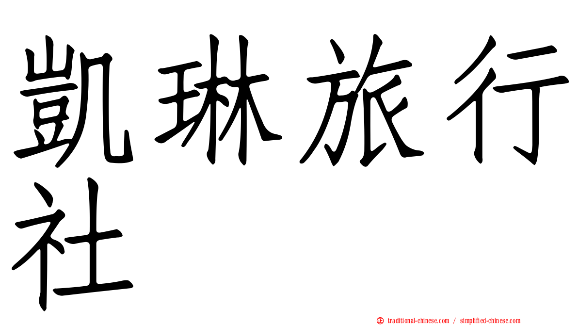 凱琳旅行社