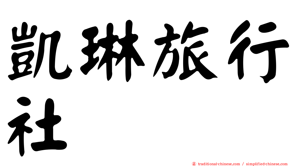 凱琳旅行社