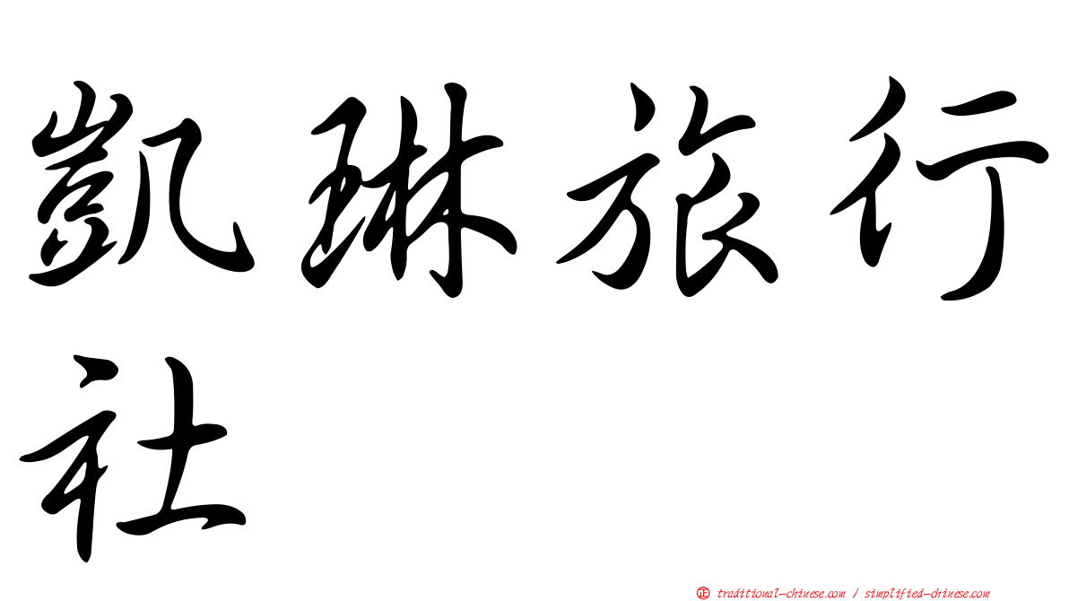 凱琳旅行社