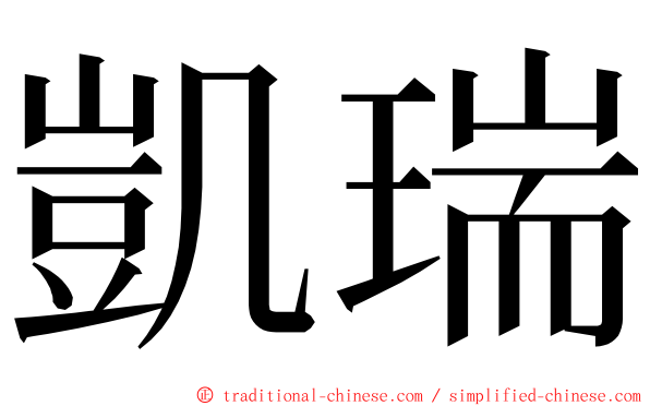 凱瑞 ming font