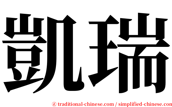 凱瑞 serif font