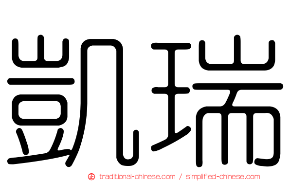 凱瑞