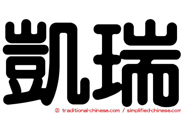 凱瑞