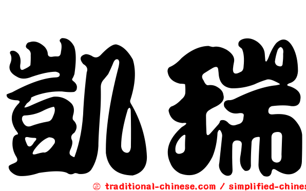凱瑞