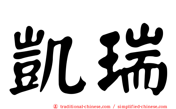 凱瑞
