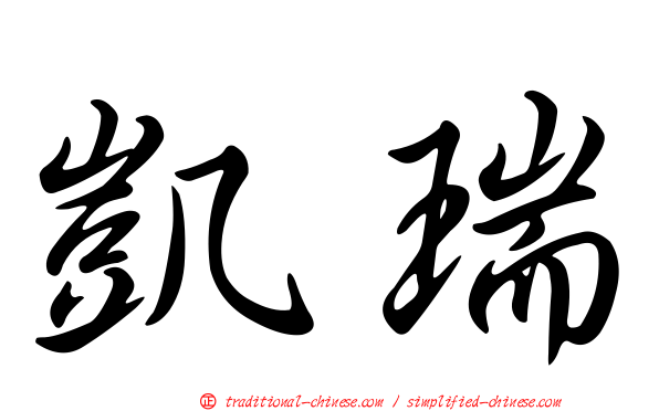 凱瑞