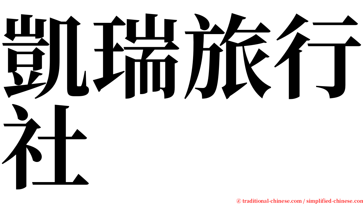 凱瑞旅行社 serif font