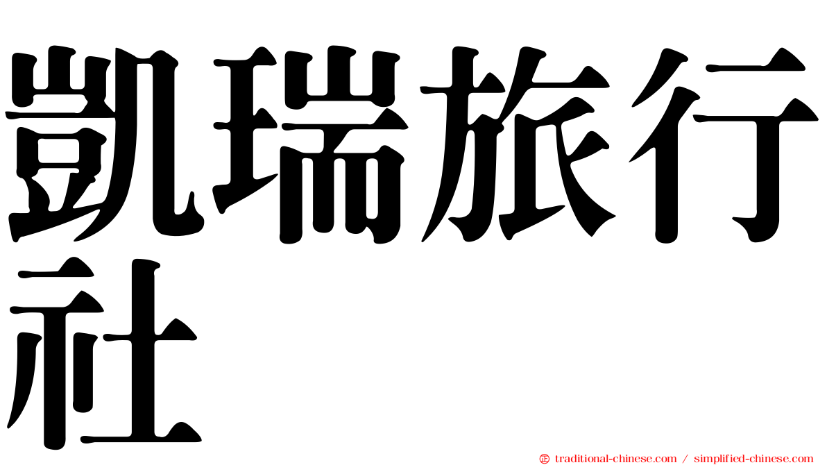凱瑞旅行社