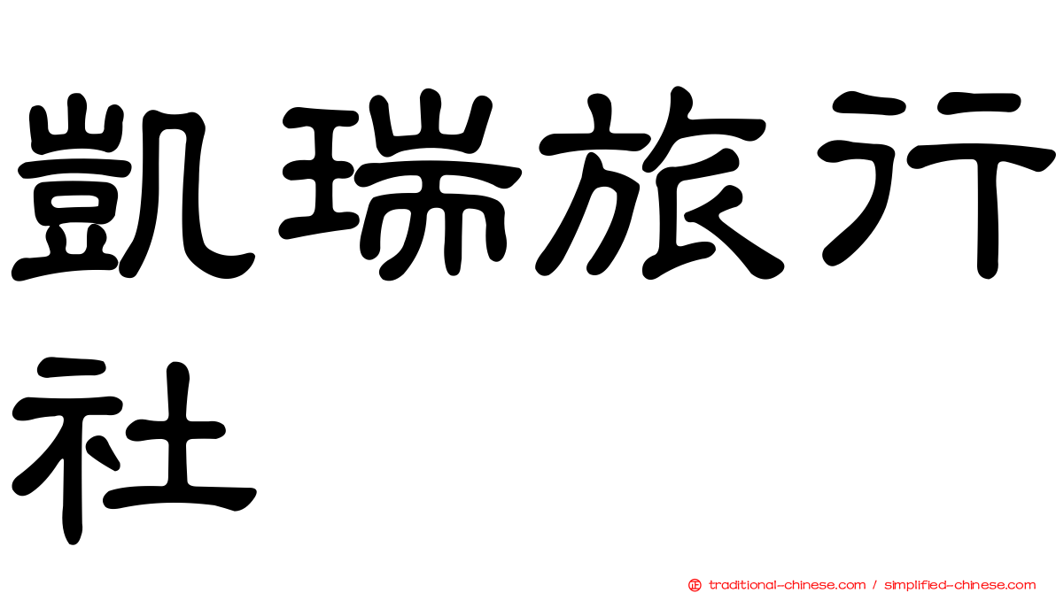凱瑞旅行社