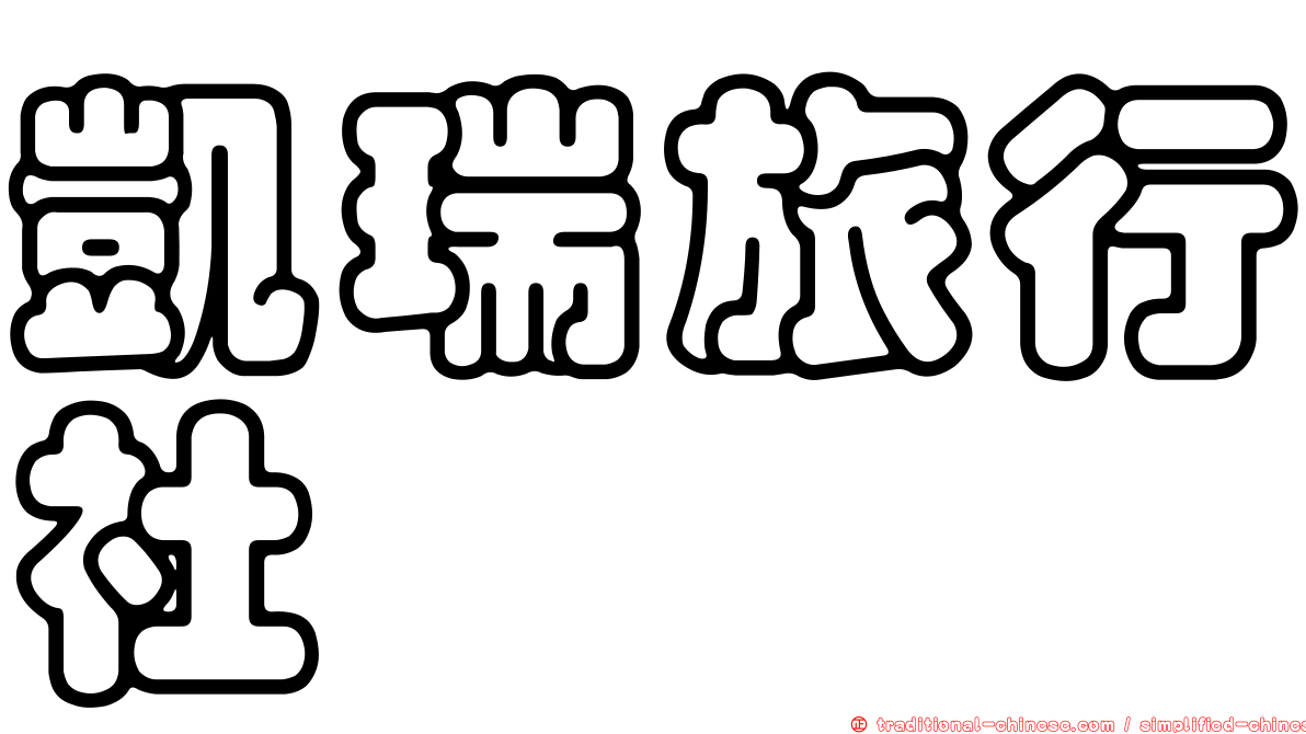 凱瑞旅行社