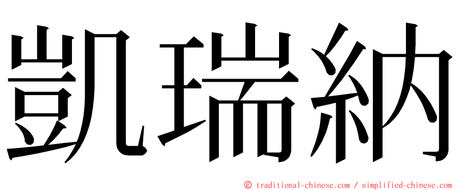 凱瑞納 ming font
